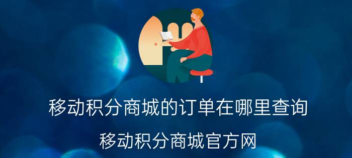 移动积分商城的订单在哪里查询 移动积分商城官方网？